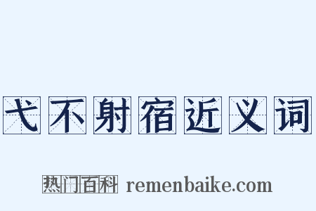 弋不射宿近义词是什么意思的图片